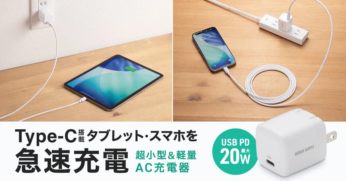 タブレットとスマートフォンを充電している様子が写った写真。急速充電に対応したAC充電器が写っている。