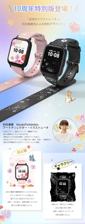 利光春華氏による特別デザインのスマートウォッチ広告