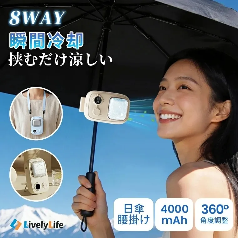 女性が日傘を持ち、その傘に冷却ファンを取り付けている様子。冷却ファンは、首掛けタイプや卓上タイプとしても使用可能で、4000mAhのバッテリーと360度角度調整機能を備えている。
