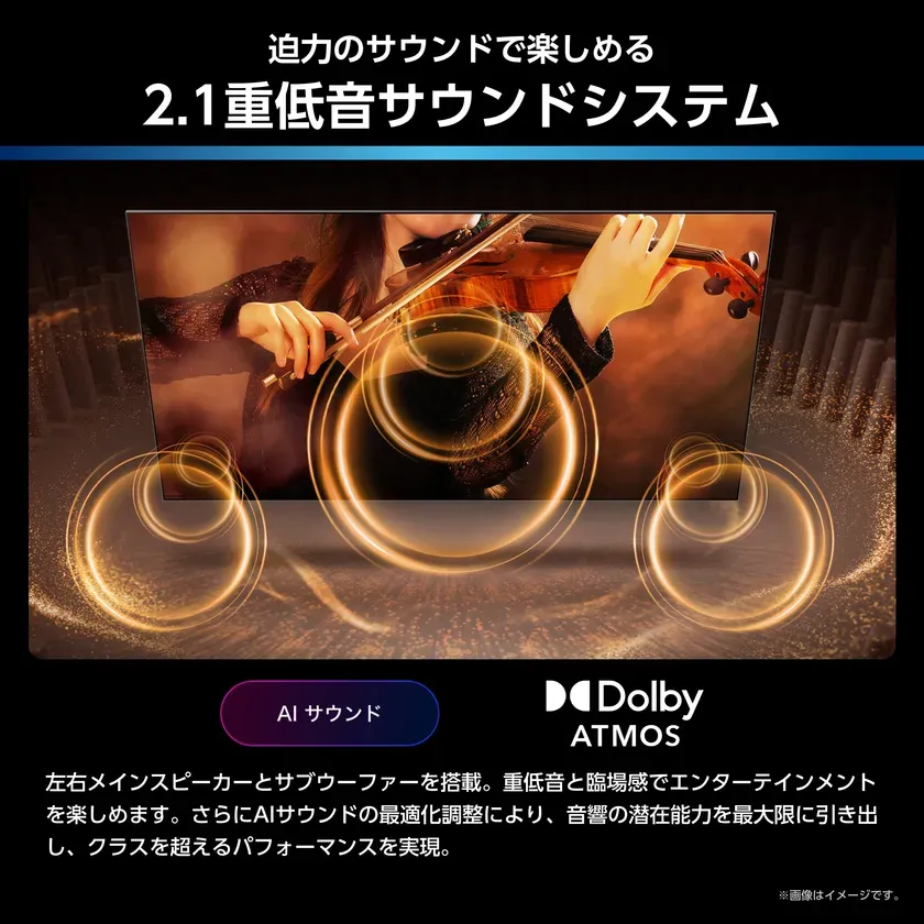 バイオリンを弾く女性のイメージと、音響技術をアピールする画像。2.1重低音サウンドシステム、Dolby Atmos、AIサウンドなどの特徴が記載されている。