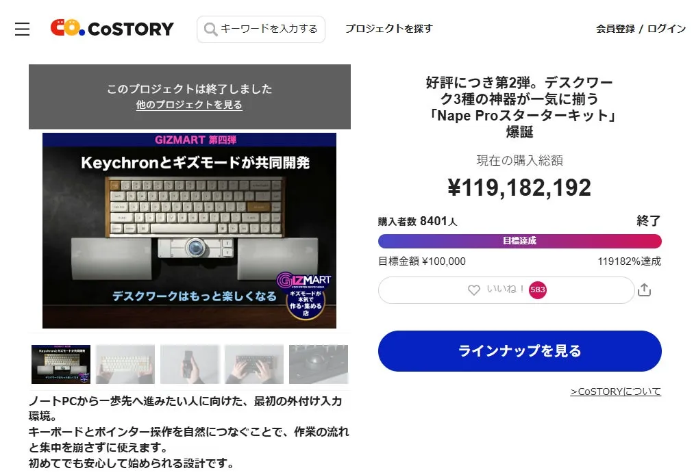 Keychronとギズモードが共同開発した、デスクワークを楽しくする「Nape Proスターターキット」のプロジェクトページ。合計金額1億1918万2192円、購入者数8401人で目標達成。